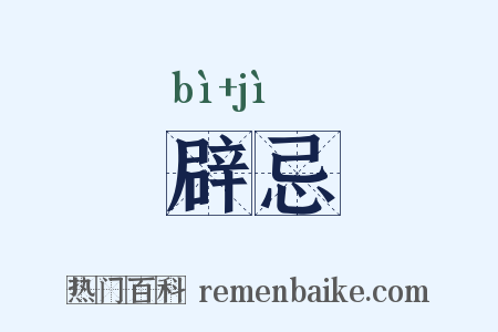 辟忌是什么意思的图片